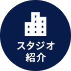 スタジオ紹介