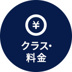 クラス・料金
