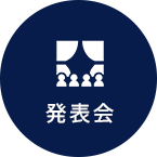発表会