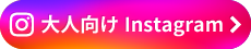 大人向け Instagram