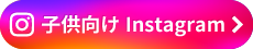 子供向け Instagram