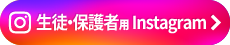 生徒・保護者用 Instagram