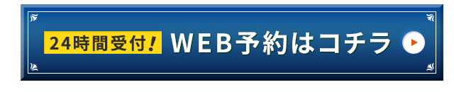 WEB予約はコチラ