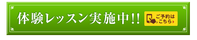 体験レッスンバナー